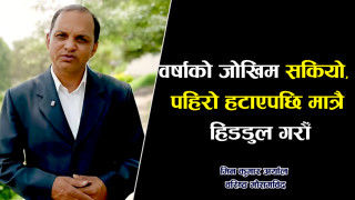 वर्षाको जोखिम सकियो, पहिरो हटाएपछि मात्रै हिडडुल गर्न आग्रह (भिडियो सहित)