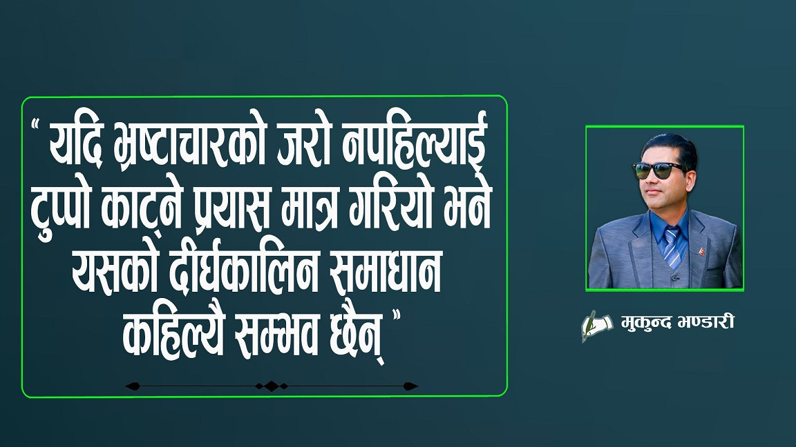 भ्रष्टाचारमा को कति दोषी ?