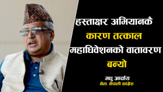 हस्ताक्षर अभियानले तत्काल महाधिवेशनको वातावरण बनेको दाबी  (भिडियोसहित)