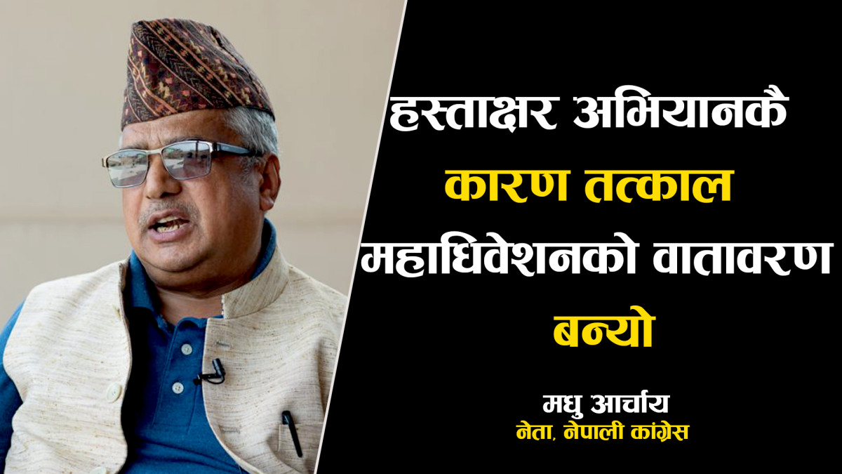 हस्ताक्षर अभियानले तत्काल महाधिवेशनको वातावरण बनेको दाबी  (भिडियोसहित)