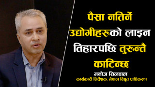 ‘बक्यौता नतिर्ने उद्योगको लाइन तिहार लगत्तै काटिन्छ’
