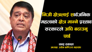 निजी क्षेत्रलाई सार्वजनिक महत्वको क्षेत्र मान्ने प्रस्ताव सरकारले अघि बढाउनु पर्छ - अध्यक्ष ढकाल