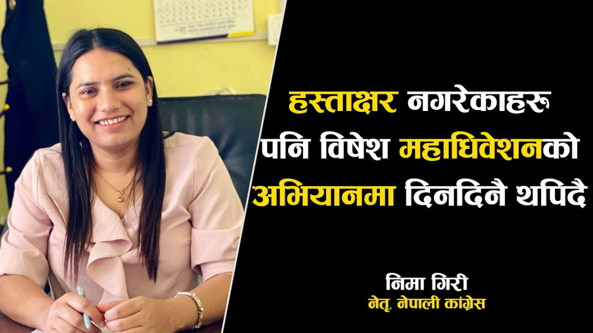 काँग्रेस युवा नेतृ गिरीको कडा चेतावनी - “चुनावअघि महाधिवेशन नभए पार्टी कार्यालय घेराउ हुन्छ”