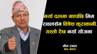 नयाँ दलमा गएपछि भिम रावलसँग विषेश कुराकानी : यस्तो छ योजना