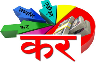 सरकारलाई धेरै कर तिर्नेमा जेनजी आन्दोलन पिडित व्यवसायी नै अगाडी, करका दर नभै दायरा विस्तार र लगानीको वातावरण बनाईदिन माग, सरकारको आश्वासन कायमै (खासखबर)