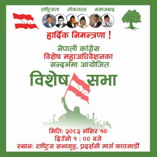 नेपाली कांग्रेसको विशेष महाधिवेशनअन्तर्गत विशेष सभा हुने