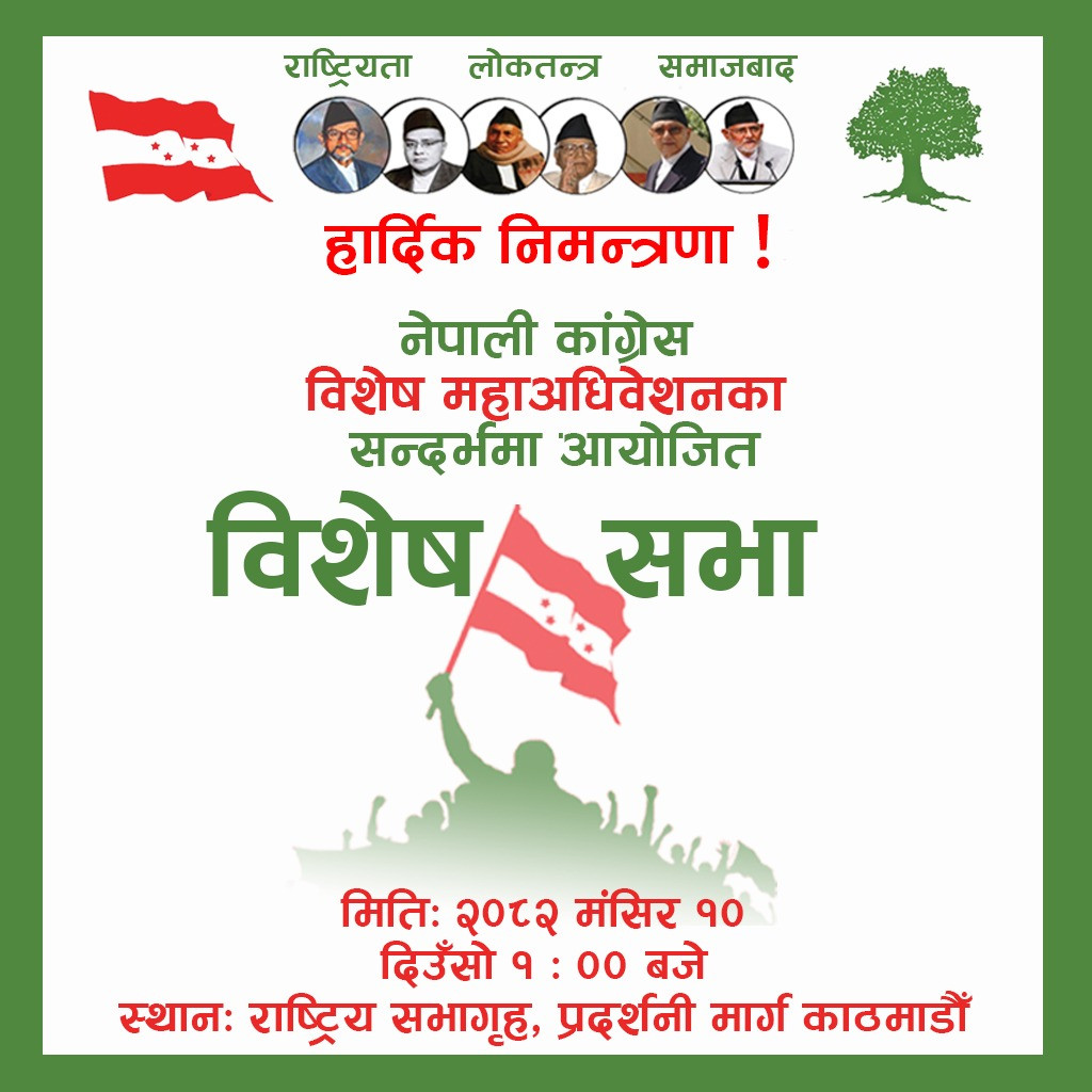 नेपाली कांग्रेसको विशेष महाधिवेशनअन्तर्गत विशेष सभा हुने