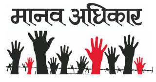 नेपालमा मानव अधिकार उल्लङ्घनका घटनाः कुशासन र भ्रष्टाचार ठुलो चुनौति, सुशासनविना  मानव अधिकार कायम असम्भव (खासखबर)