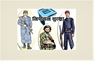 निर्वाचन सुरक्षा : सवा ३ लाख सुरक्षाकर्मी परिचालन गरिँदै, फरार कैदि र हतियारको चुनौति कायमै, दुईचरणमा चुनाव गर्न सुझाव (खासखबर)