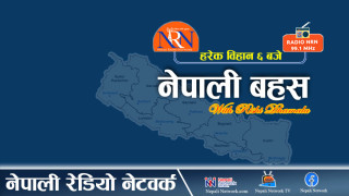 नेपाली बहस, १० माघ २०८२, शनिवार
