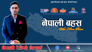नेपाली बहस, १६ चैत २०८२, सोमवार