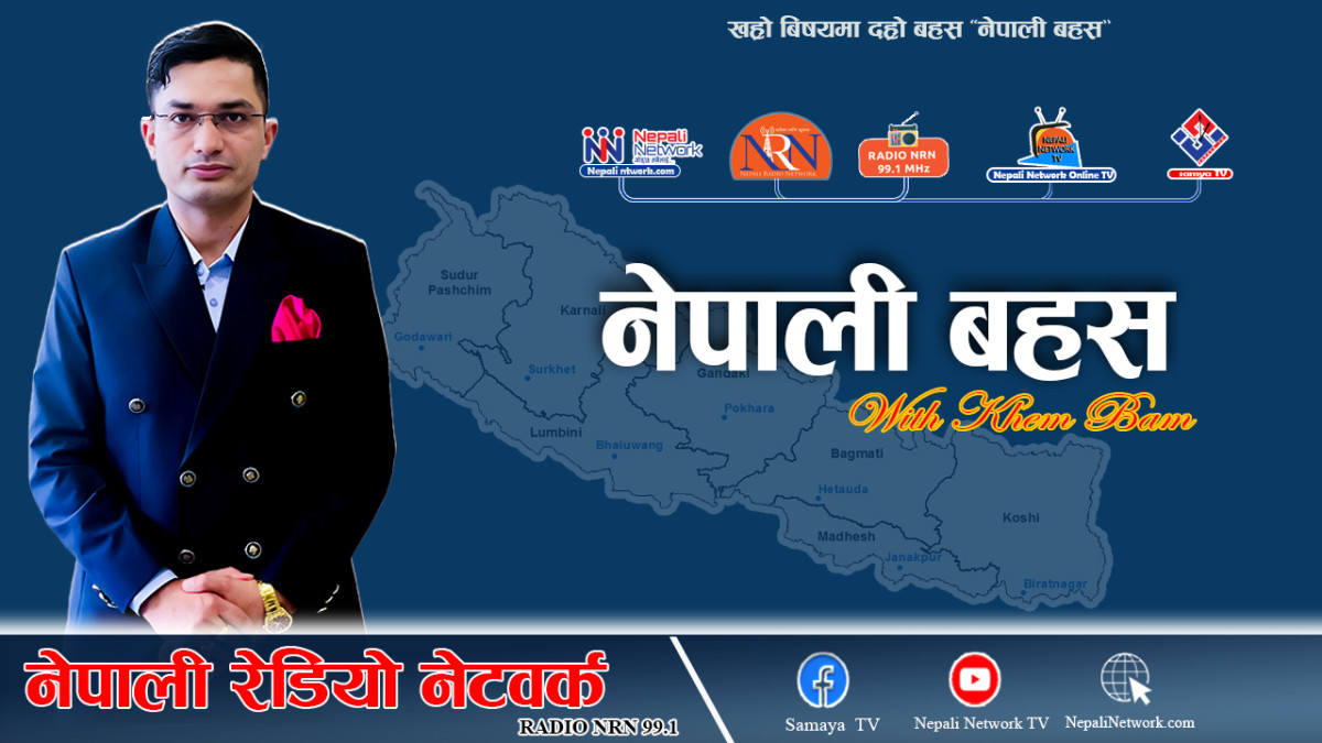 नेपाली बहस, १४ चैत २०८२, शनिवार