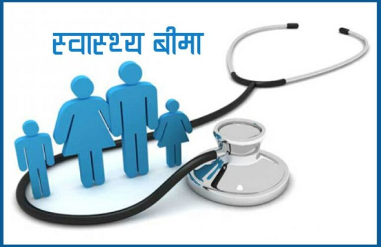 स्वास्थ्य बीमाको समस्या समाधान गर्न सरकारको प्रयत्न सुरु,नीति बनाएर स्रोत व्यबस्थापन गर्न जोड, जुनकुनै हालतमा पनि समस्या समाधान गरिछाड्ने सरकारको अठोट (खासखबर)