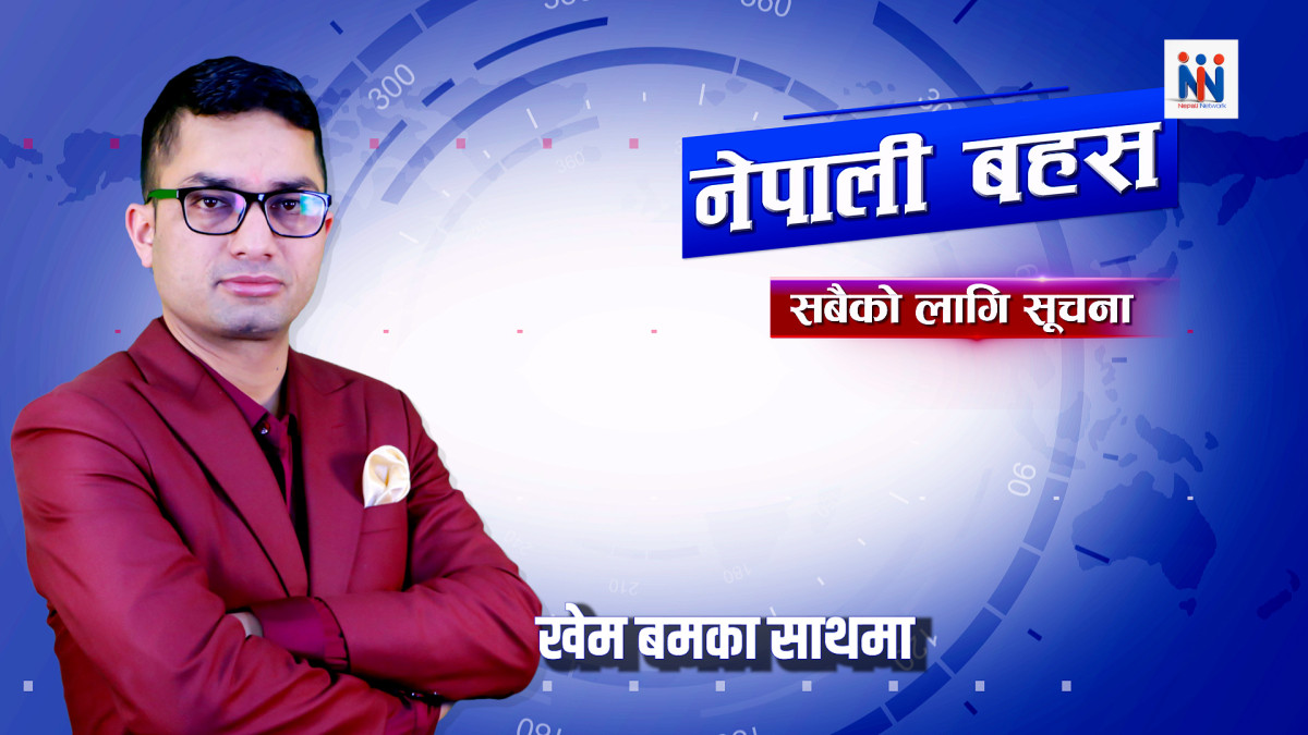 नेपाली बहस, २१ चैत २०८२, शनिवार