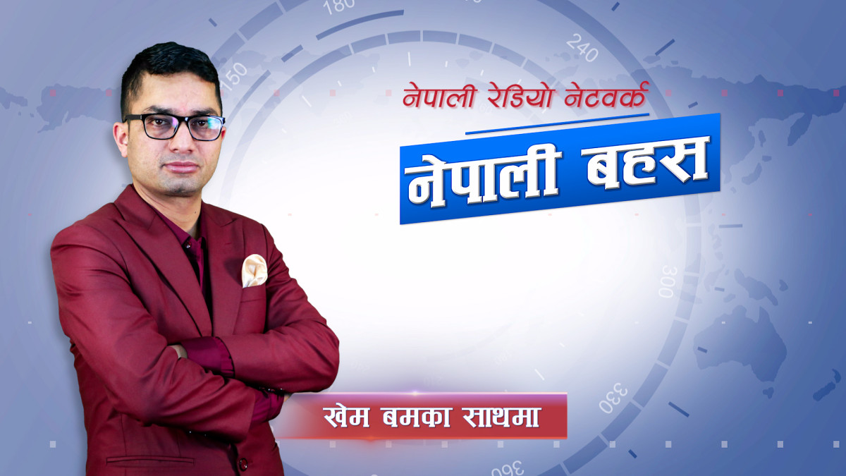 नेपाली बहस,२२ जेठ २०८३, शुक्रवार