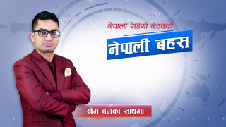 नेपाली बहस, ६ भदौ २०८३, शनिवार